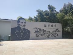 -陈云纪念馆