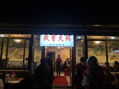门面-飘香火锅(玉林西路店)