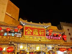 -金鼎轩(方庄天坛店)