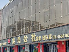 -食鸡公社辣子鸡·潍坊菜·烧烤