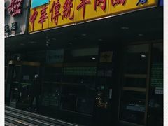 门面-丝路伊兰·兰州牛肉面(牛街总店)