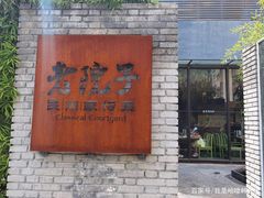 门面-食欲老院子荆芥疙瘩汤(经五路店)