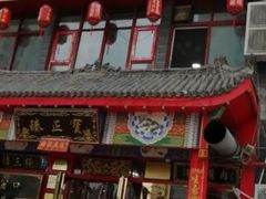 门面-宝正臻天津包子总店(金阳光居易店)