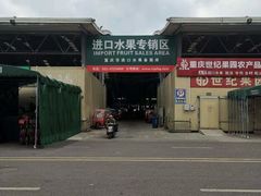 -双福水果批发市场