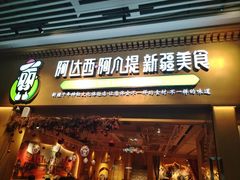 -阿达西阿凡提新疆美食