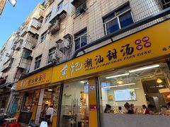 -黄记潮汕甜汤(贝底田坊店)