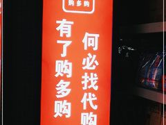 -购多购超级折扣仓(海户屯仓)