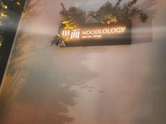 -里面·Noodlology(机电院店)