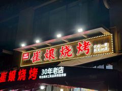 -崔孃烧烤