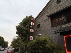 -留芳·文旅古月楼(老街店)