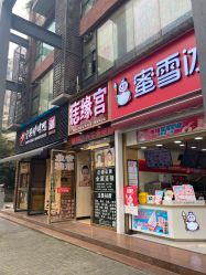 -痣缘宫