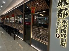 -麻都·成都菜(人民广场店)