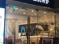 门面-石头先生的烤炉(济南领秀城贵和店)