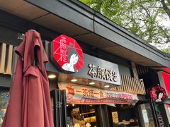 -茶颜悦色(岳麓山顶店)
