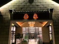门面-品泉餐厅·大盆鱼·走地鸡
