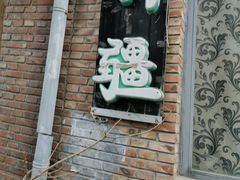 门面-新疆狼爷烤肉(宋庄店)