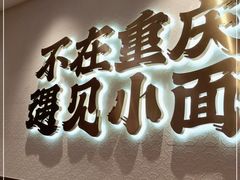 门面-遇见小面(凯德广场店)