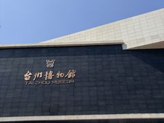 -台州博物馆
