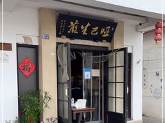 门面-哑巴生煎(临顿路店)