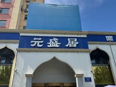 -元盛居(生态大街店)