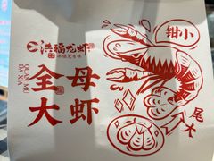 -洪福龙虾