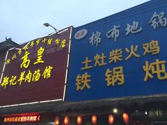 门面-棉布地锅(欣欣路店)
