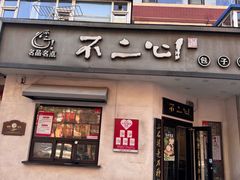 -不二心·鲜肉大包·海胆小笼汤包(二七广场店)