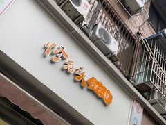 门面-怪老头甜不辣(抚琴小区店)