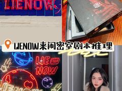 -LIENOW来闹密室剧本推理&狼人杀(东方亿象城店)