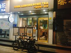 门面-一些柠檬一些茶(西村店)
