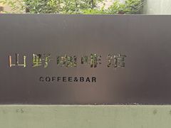 -山野咖啡(之江花园店)