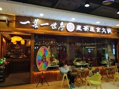 门面-一叶一世界·素食餐厅(锦华万达店)