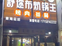 -清真·舒迩布炕锅王·高原美食文化(青海总店)