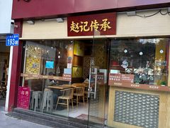 -赵记传承(广州越秀五羊新城店)