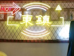 -东镇老火锅(长春路首店)