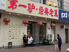 -第一驴.经典老菜.家常菜.火锅(友谊路店)
