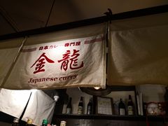 -金龙咖喱