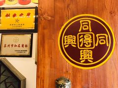 -同得兴 Since·1995 传统苏式面馆(十全街店)