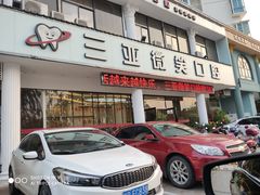 -微笑牙科口腔(三亚迎宾院区)