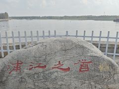 -浦江之首