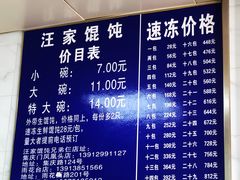 -汪家馄饨(集庆路店)
