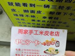 -陕西周记·手工米皮老店(工人路店)