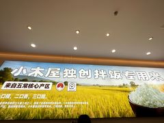 -小木屋拌饭(西安华阳城店)