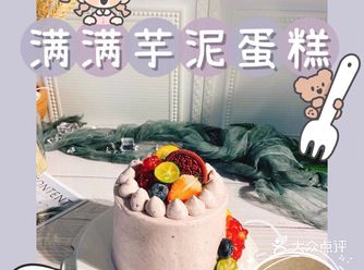 满满芋泥蛋糕 芋泥控不能错过的美食！【890蛋糕坊】