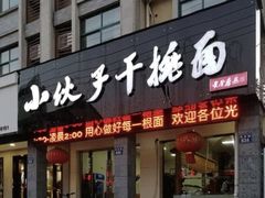 -梅溪·小伙子干挑面(安吉总店)