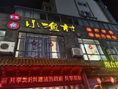 -旺角小渔村(上夼店)