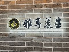 -雅享养生·中医调理·筋骨艾灸(广兰路店)