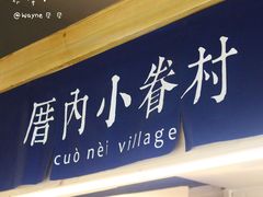 -厝内小眷村(天河南一路店)