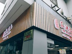 门面-朱洪元苏式面馆(绿宝广场店)