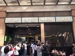 门面-华嫂冰室(尖沙咀店)